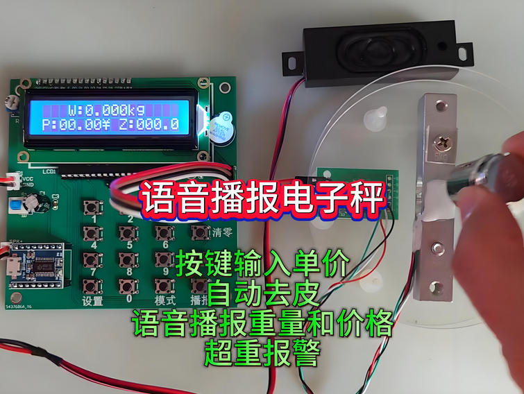 語(yǔ)音電子秤方案開發(fā)